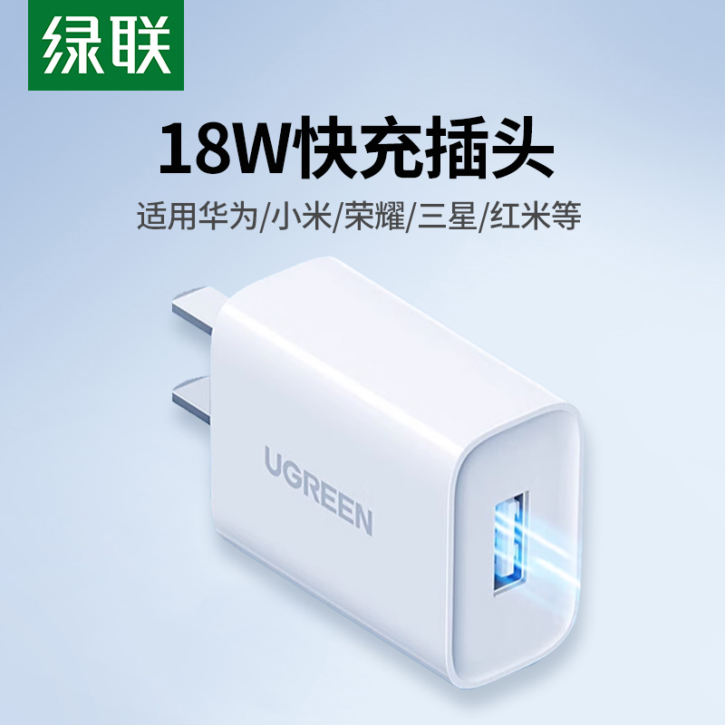 绿联充电头18W快充插头QC3.0闪充22.5W充电器FCP适用华为荣耀小米红米手机快速充电器插头9V2A