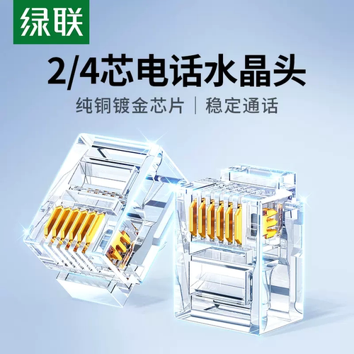 电话水晶头电话座机水晶头