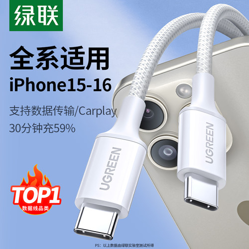 绿联适用苹果15充电线iphone16pro双typec数据线ipadpd快充电器线双头转usbcmax手机笔记本车载tpyec短ctoc口