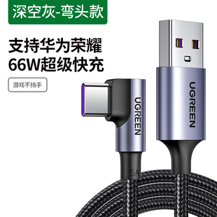 绿联 TAPC安卓数据线USB转typec接口3A/5A/6A超级快充电线66W a-c
