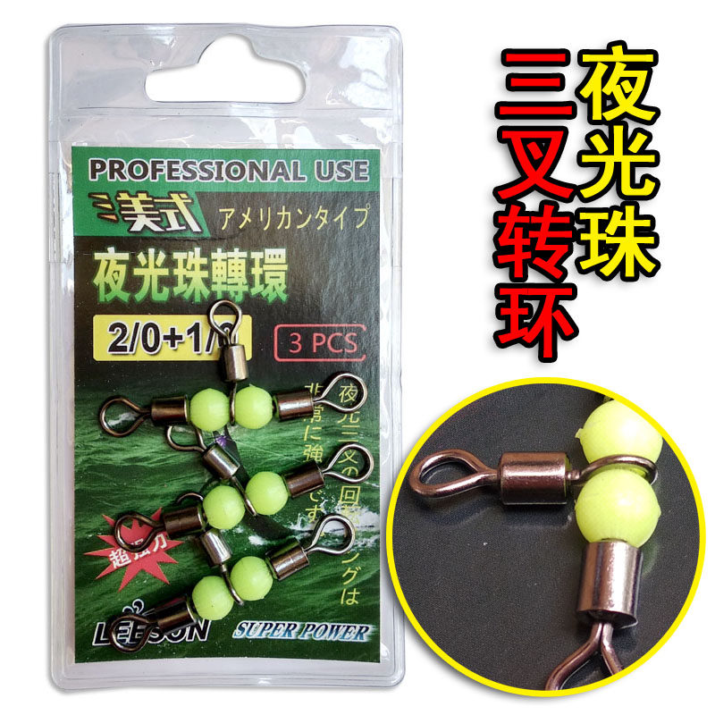 海钓美式三叉夜光珠转环