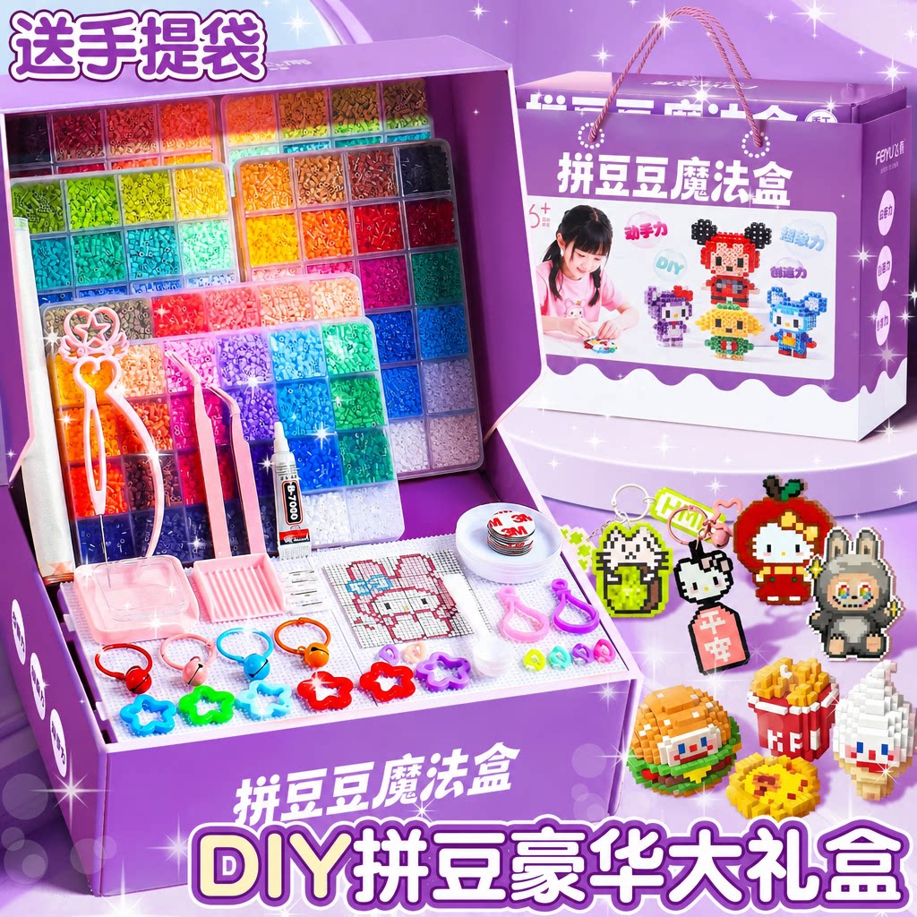 拼豆豆全套礼物拼豆手工diy套装工具材料包女孩大礼包玩具小六一
