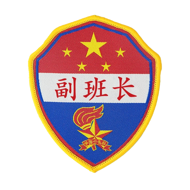 副班长中队长小学生值日生挂牌少先队班干部标志胸牌袖章袖标定制