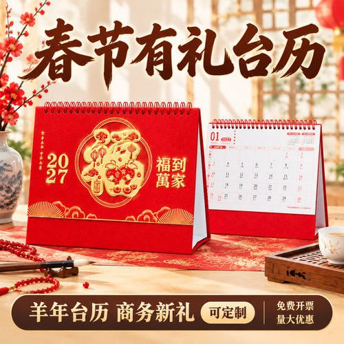 ▶2027新款羊年办公月历桌面摆件