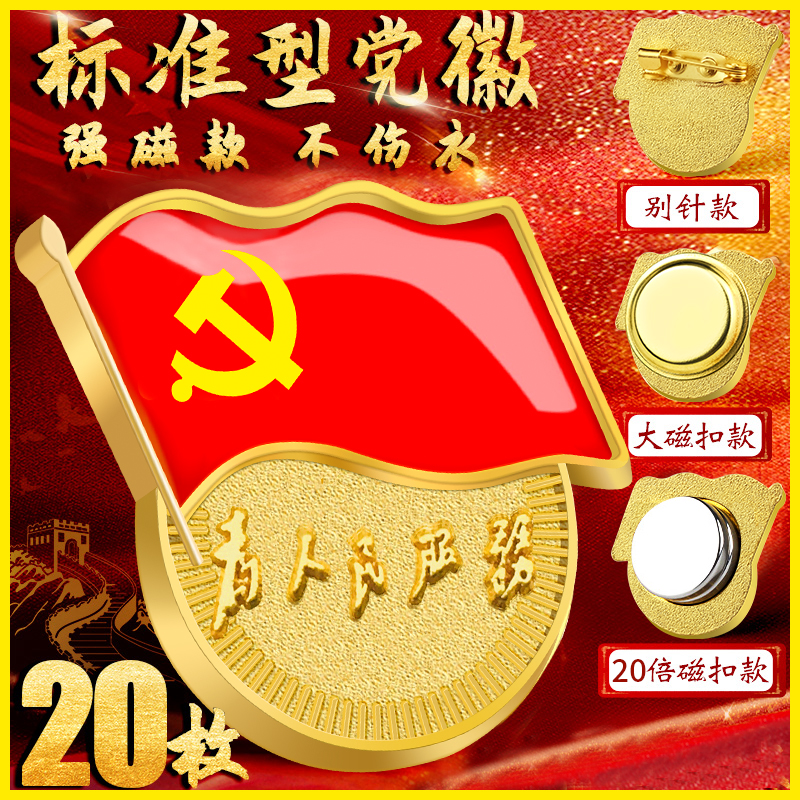 强磁铁党徽胸针标准型2021年别针蝴蝶大磁扣党员胸章贴纸为人民服务