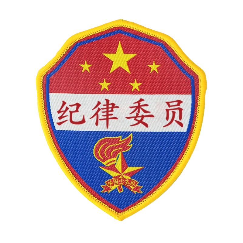 纪律委员袖章袖标定制值日生挂牌胸牌小学生少先队班干部标志徽章