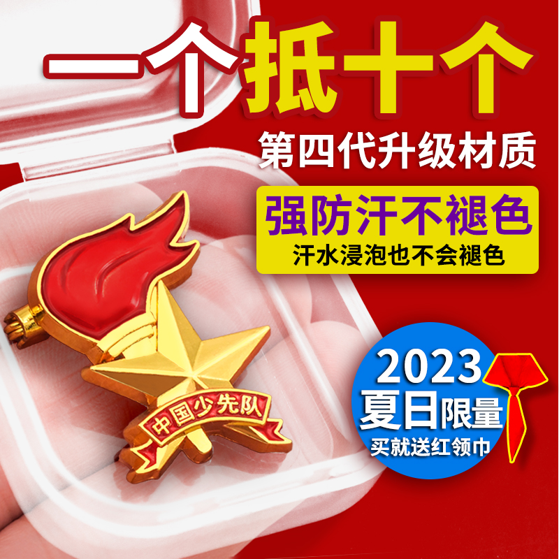 盒装队徽2023新版标准款少先队员队徽强磁力防断针中国少年先锋队队徽小学生少工委别针胸章磁铁扣徽章收纳盒-封面