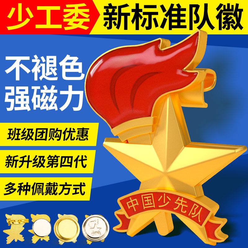 少先队队徽2023新标准正版少工委款四代别针强磁力小学生大磁铁扣磁吸