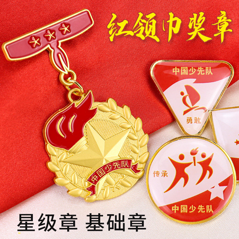 章特色章印章二星章小学少先队员勋章徽章收纳盒星级章贴纸红星章定制