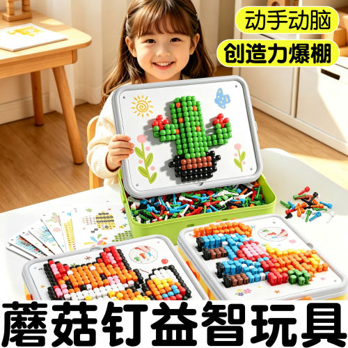 ▶大号蘑菇钉儿童益智拼图插插乐