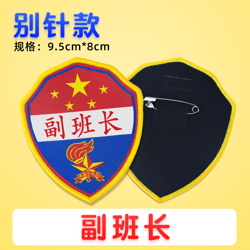 副班长班干部挂牌袖标老师推荐图片