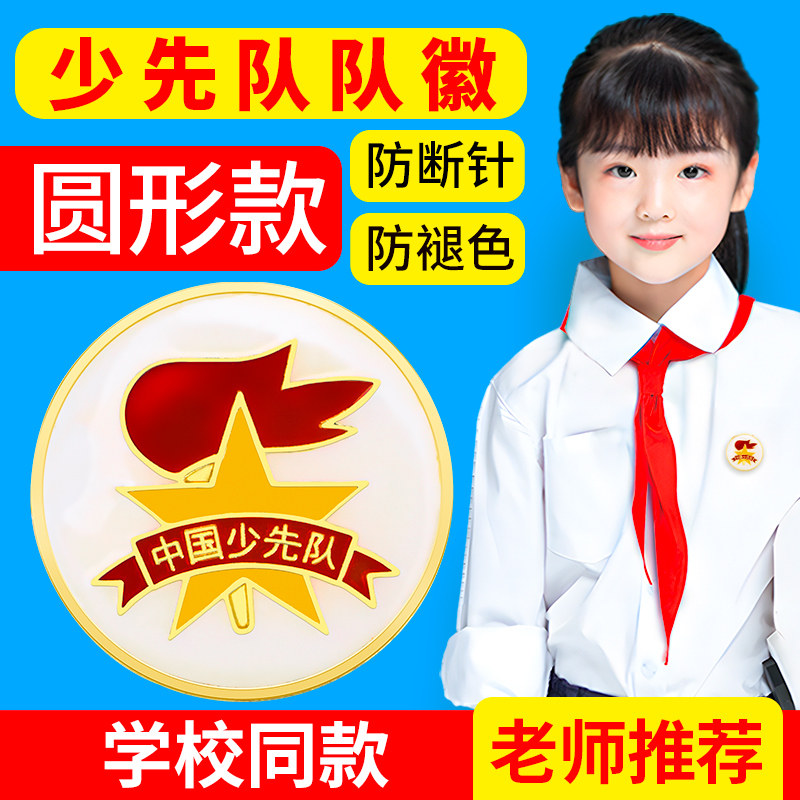 队徽小学生磁铁别针新款标准图片