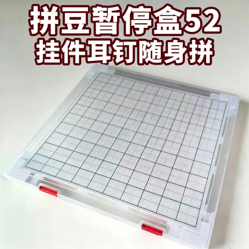 ▶防撒豆专用拼豆暂停盒加盖设计