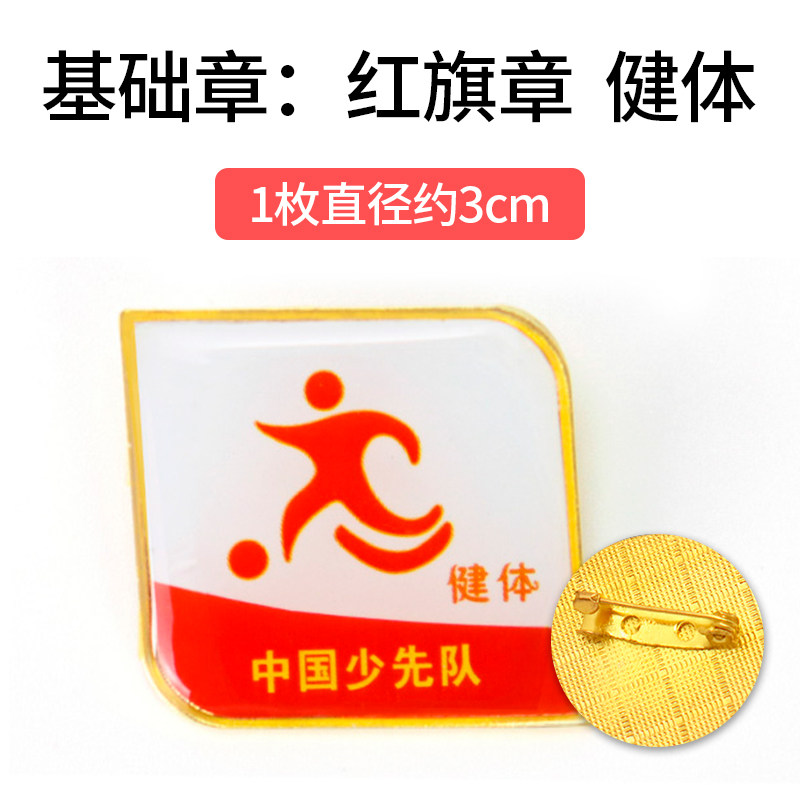 健体章红旗章红领巾奖章基础章争章手册争章卡印章贴纸证书奖状小学