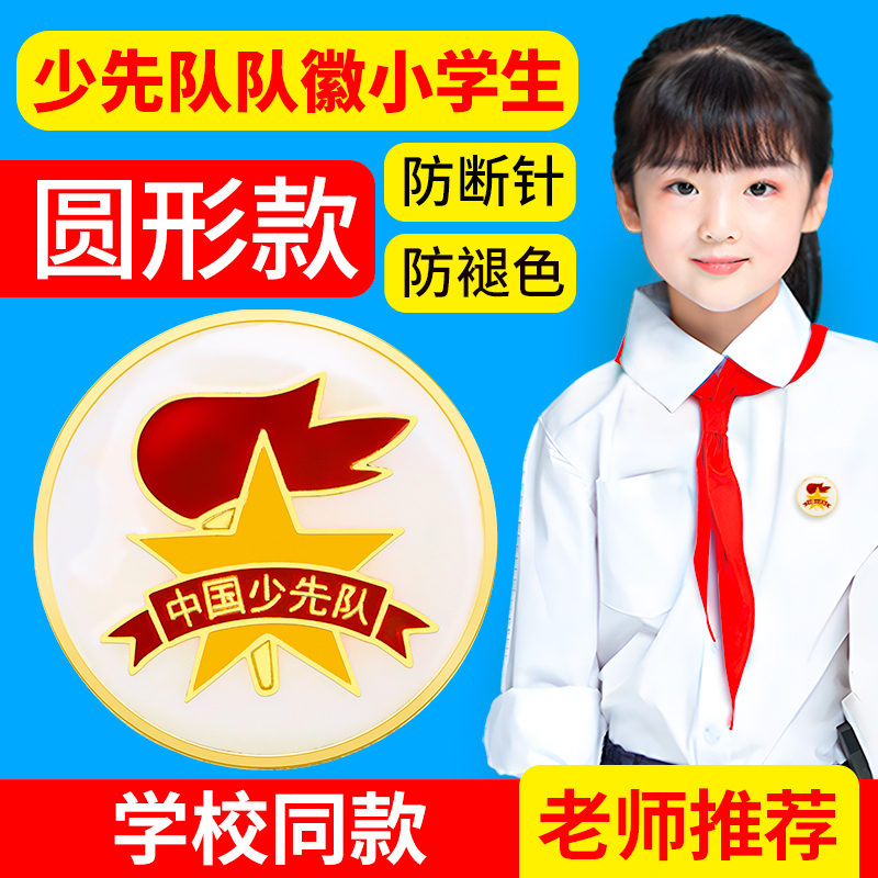 少先队队徽小学生少先队员徽章磁铁别针校徽圆形新款标准款红领巾勋章队章中国少年先锋队布贴吸铁石胸章批发