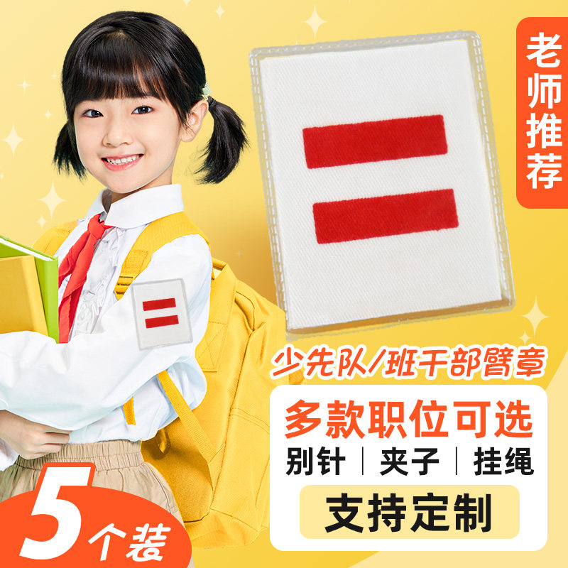 二道杠小队长一道杠中队长少先队袖标小学生棉布袖章胸牌臂章定制