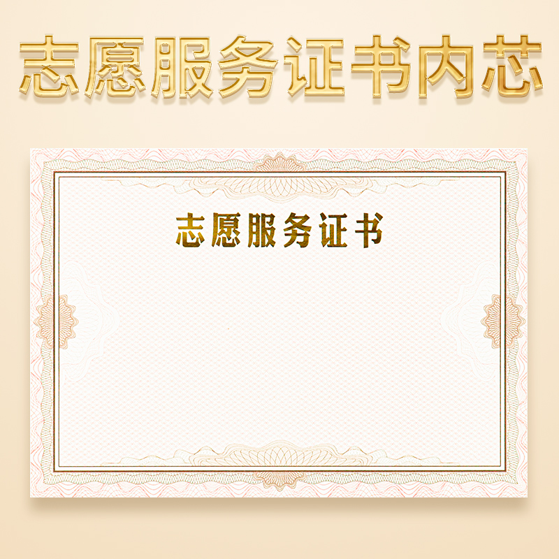 志愿服务证书内芯内页12k加厚空白纸张高档烫金优秀最美志愿者荣誉证件书疫情防控感谢信a4奖状纸可打印定制-封面