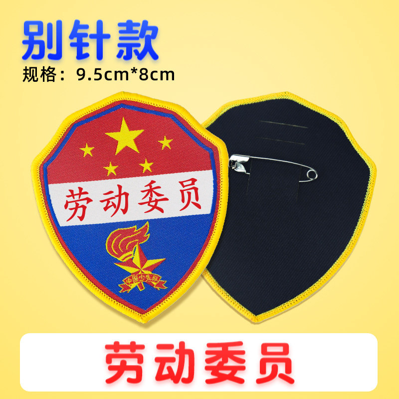 劳动委员胸牌班干部标志徽章值日生挂牌小学生少先队袖标定制袖章