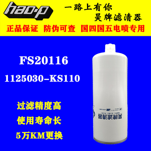 FS20116燃油水分离器适配东风天锦KR245马力 1125030-KS110柴滤