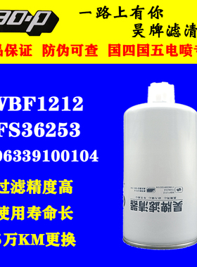 FS1212 CLX-46G WBF1212 3315843 柴油滤清器滤芯 油水分离器 FS3