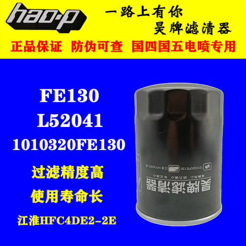 L52041适配江淮轻卡货车FE130国六1010320FE130机油滤清器滤芯格