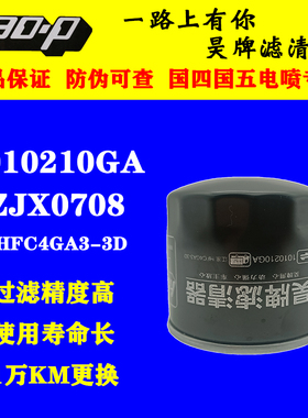 1010210GA适配江淮新康铃恺达帅铃机滤HFC4GA3-3D机油滤芯ZJX0708