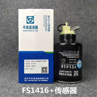 平原FS1416 油水分离器滤清器传感器适配玉柴4F发动机柴滤FS1416C