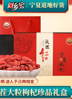 回乡宝宁夏特级枸杞子苟杞 特优枸杞560g 礼盒独立小袋肾男茶新疆