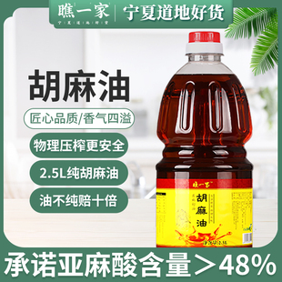 瞧一家食用2.5L 宁夏纯胡麻油正宗甘肃亚麻籽热淡香榨孕妇月子正品