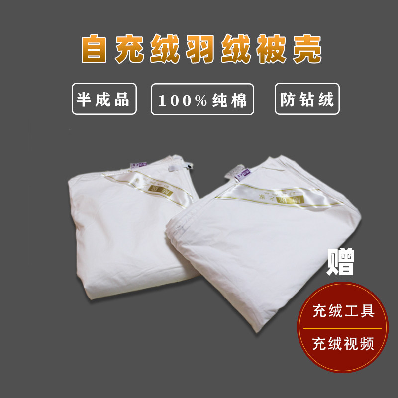 羽绒被壳半成品皮自充绒被套立衬133*100全棉高密度防钻毛柔软胆