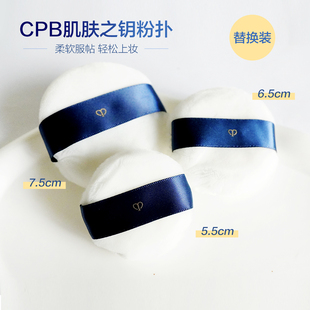 进口立绒日本新版CPB肌肤之钥散粉蜜粉替换粉扑定妆大号美妆工具