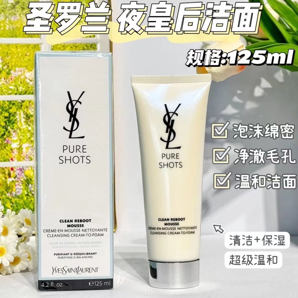 圣罗兰洁面乳深层清洁绵密茉莉香
