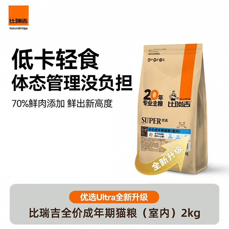 比瑞吉优选全价室内成猫粮2kg