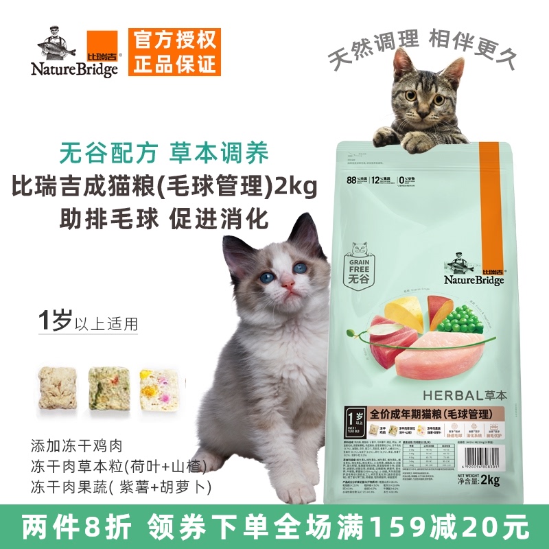 比瑞吉猫粮成猫营养增肥发腮无谷冻干肉草本调理去排毛球猫粮2kg优惠券