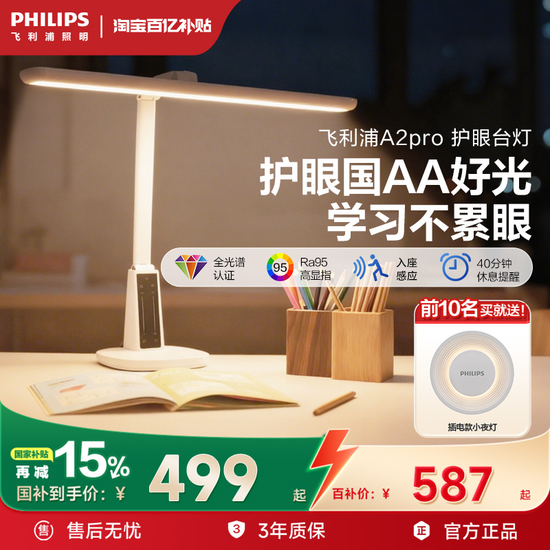 飞利浦护眼学习阅读书桌台灯