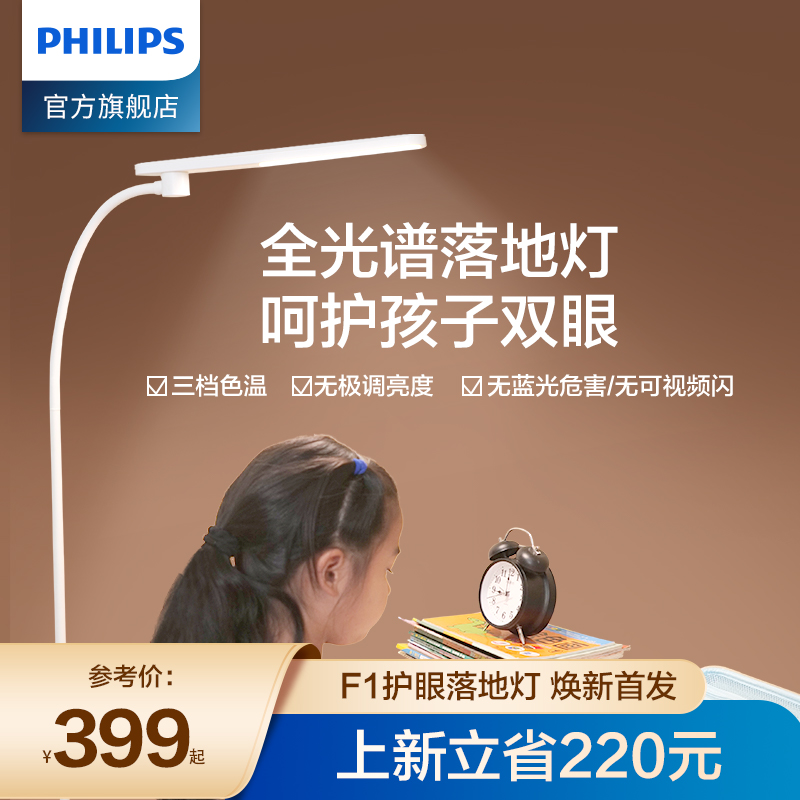 飞利浦F1护眼落地灯儿童阅读舒服床头客厅卧室国AA级led近视防控