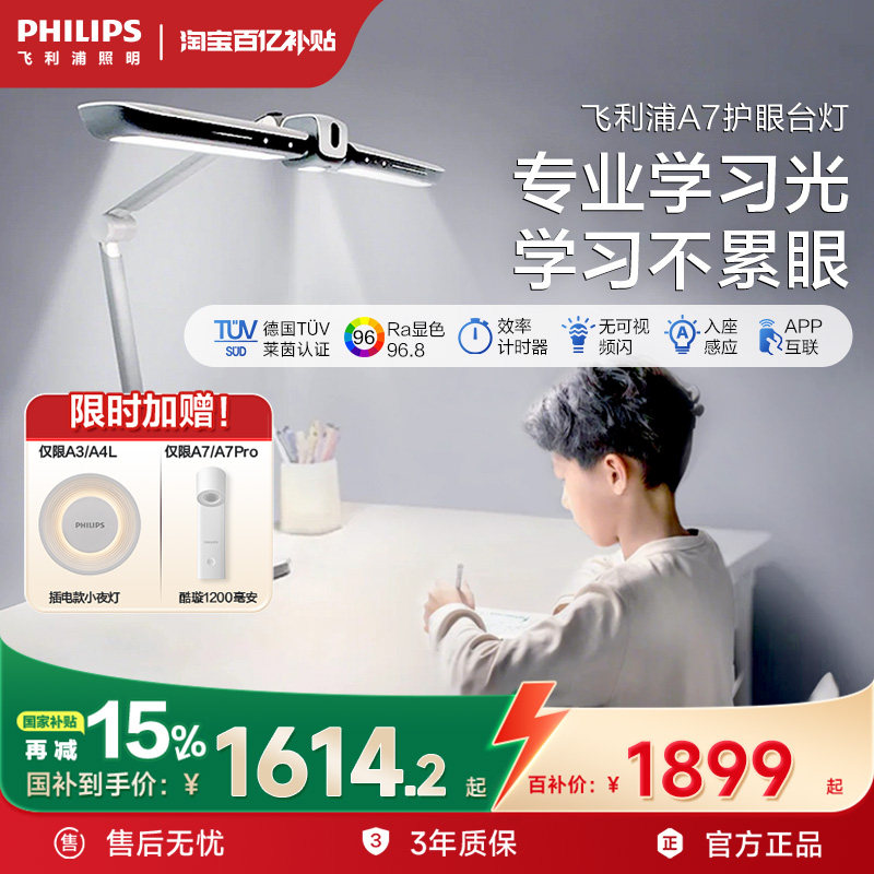 飞利浦A7台灯学习专用护眼灯防近视阅读灯全光谱儿童学生智能桌灯,家装灯饰光源,阅读台灯(护眼灯/写字灯),淘宝优惠券,粉丝福利购,淘宝优惠卷