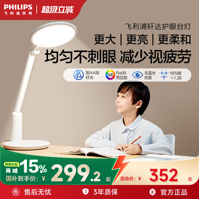 飞利浦轩达轩坦Pro全光谱护眼台灯儿童学生学习阅读专用书桌台灯