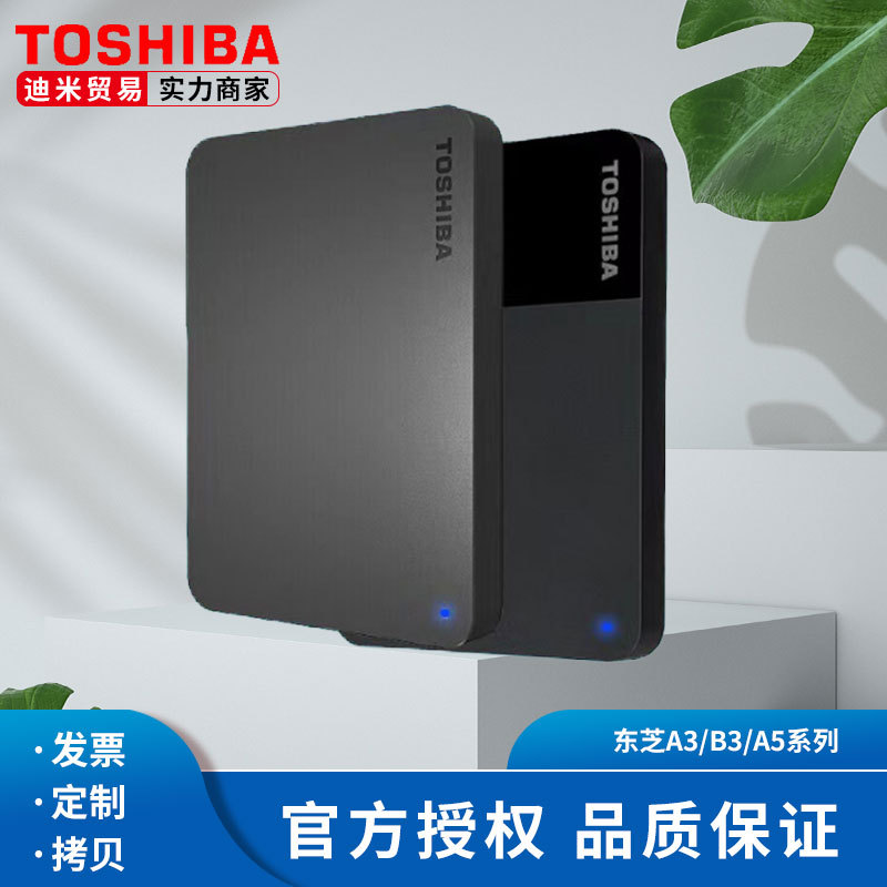 正品东芝新小黑A3/A5高速2.5英寸1T移动硬盘USB3.0手机外置硬盘2T