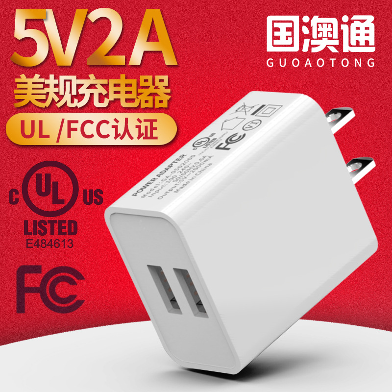 国澳通5V2A美规UL认证手机充电器 双口USB FCC认证充电头满二包邮