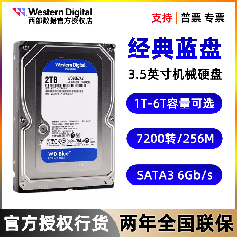 wd西部数据3.5英寸机械硬盘1T 2T 4T 6Tsata接口5400电脑监控蓝盘
