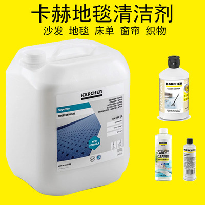 德国卡赫地毯沙发床单清洁剂