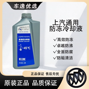 上汽通用1L别克雪佛兰君越GL8昂科威科鲁兹英朗橙色原厂冷却液