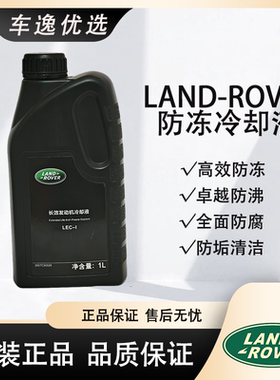 路虎原厂红色防冻液冷却液适用极光发现神行者揽胜星脉xel捷豹xfl