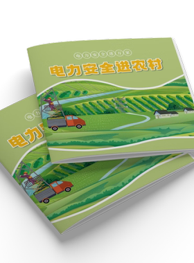 用电安全常识手册彩页画册电力安全进万家 电力安全进农村