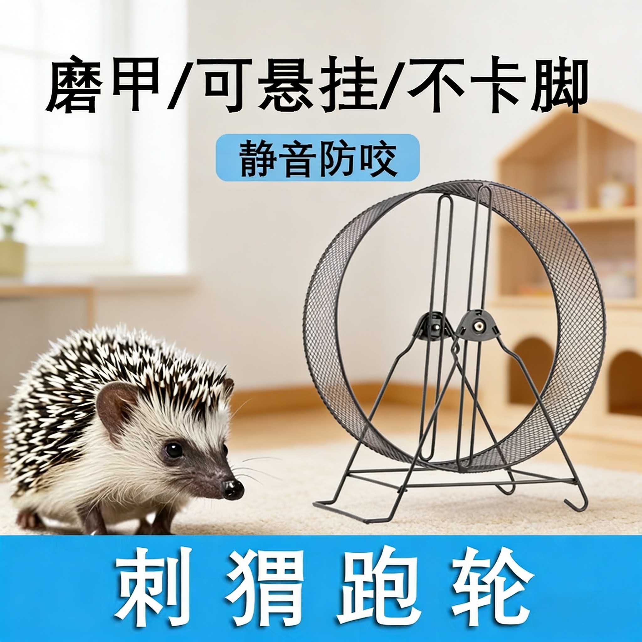 刺猬跑轮静音磨指甲静音解闷玩具超大专用壁挂磨脚趾金属轴承非洲