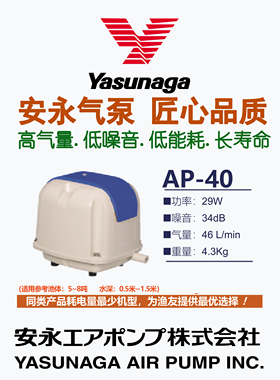 日本原装Yasunaga 安永气泵增氧泵充氧泵静音节能耐用AP40- LW400
