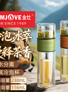 金灶T-113玻璃冷泡杯便携绿茶泡茶杯子茶水分离夏季冷饮杯喝水杯