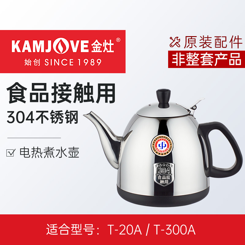 金灶煮水壶304不锈钢原厂配件