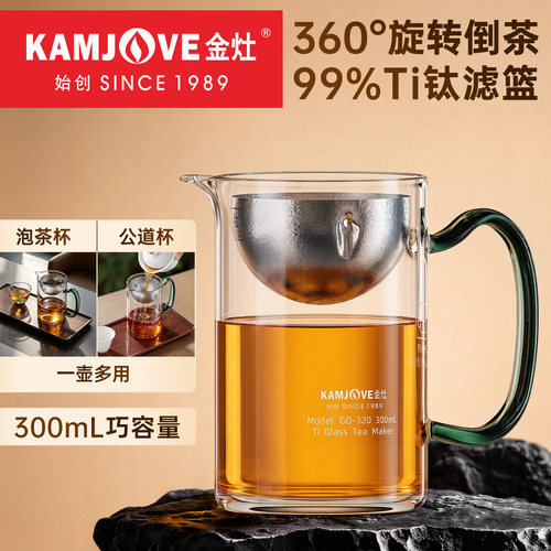 金灶GO-320小青柑玻璃茶水分离壶